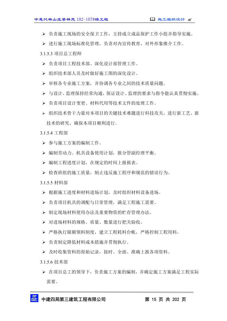 2010中惠沁林山庄景林苑102-107#主包工程技术标施工组织设计(202页).doc 第15页
