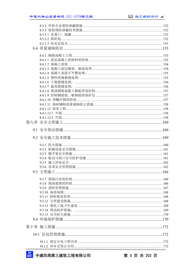 2010中惠沁林山庄景林苑102-107#主包工程技术标施工组织设计(202页).doc 第5页