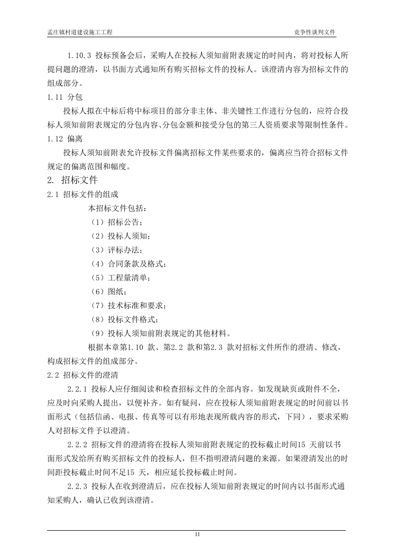 2011xx村道建设施工工程竞争性谈判文件84页.doc 第14页