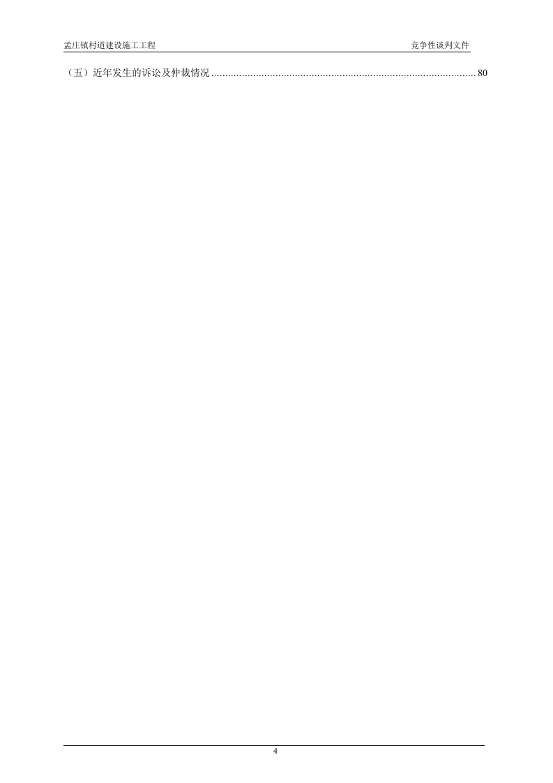2011xx村道建设施工工程竞争性谈判文件84页.doc 第4页