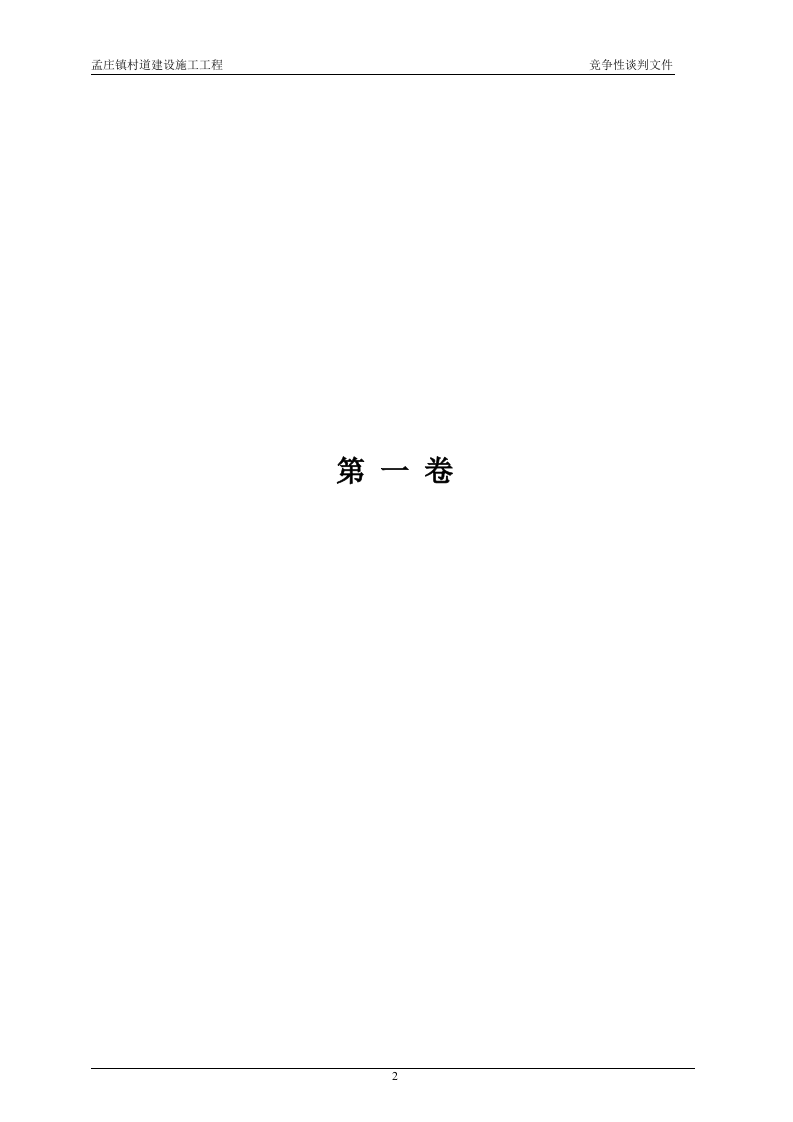 2011xx村道建设施工工程竞争性谈判文件84页.doc 第5页