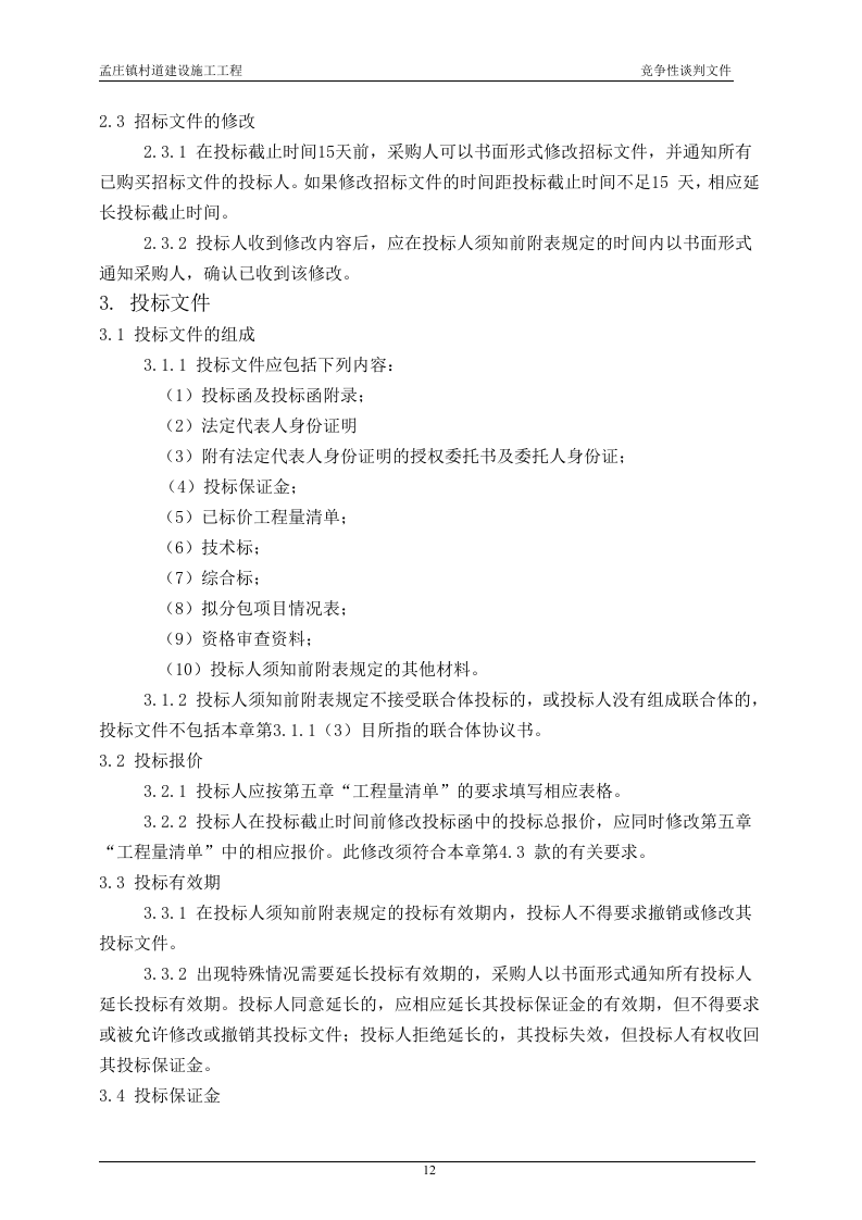 2011xx村道建设施工工程竞争性谈判文件84页.doc 第15页