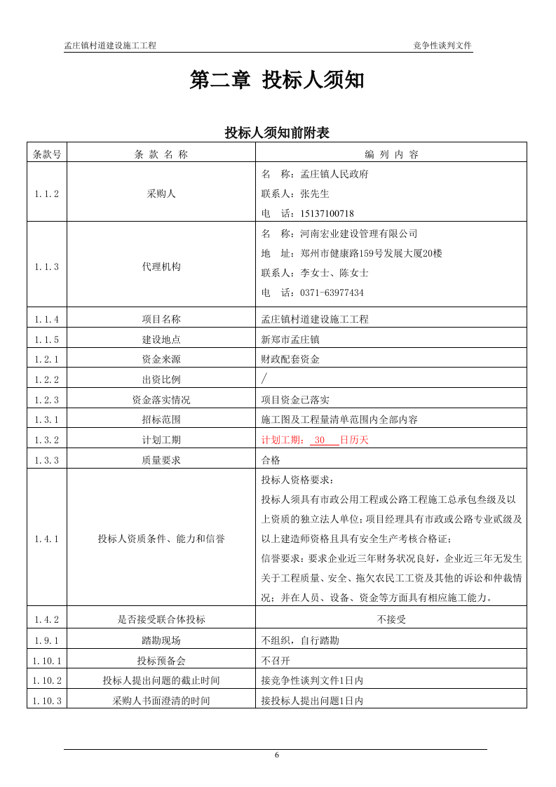 2011xx村道建设施工工程竞争性谈判文件84页.doc 第9页