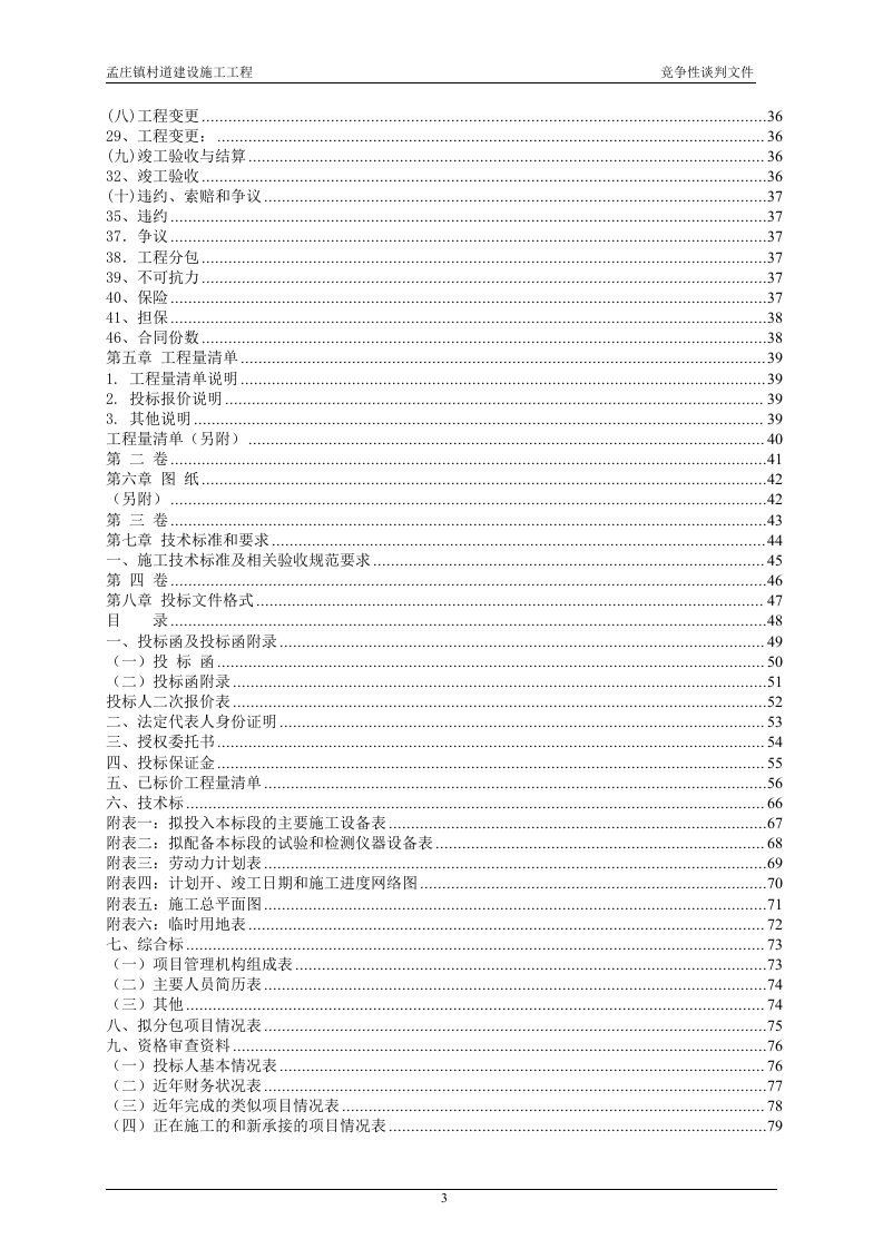 2011xx村道建设施工工程竞争性谈判文件84页.doc 第3页