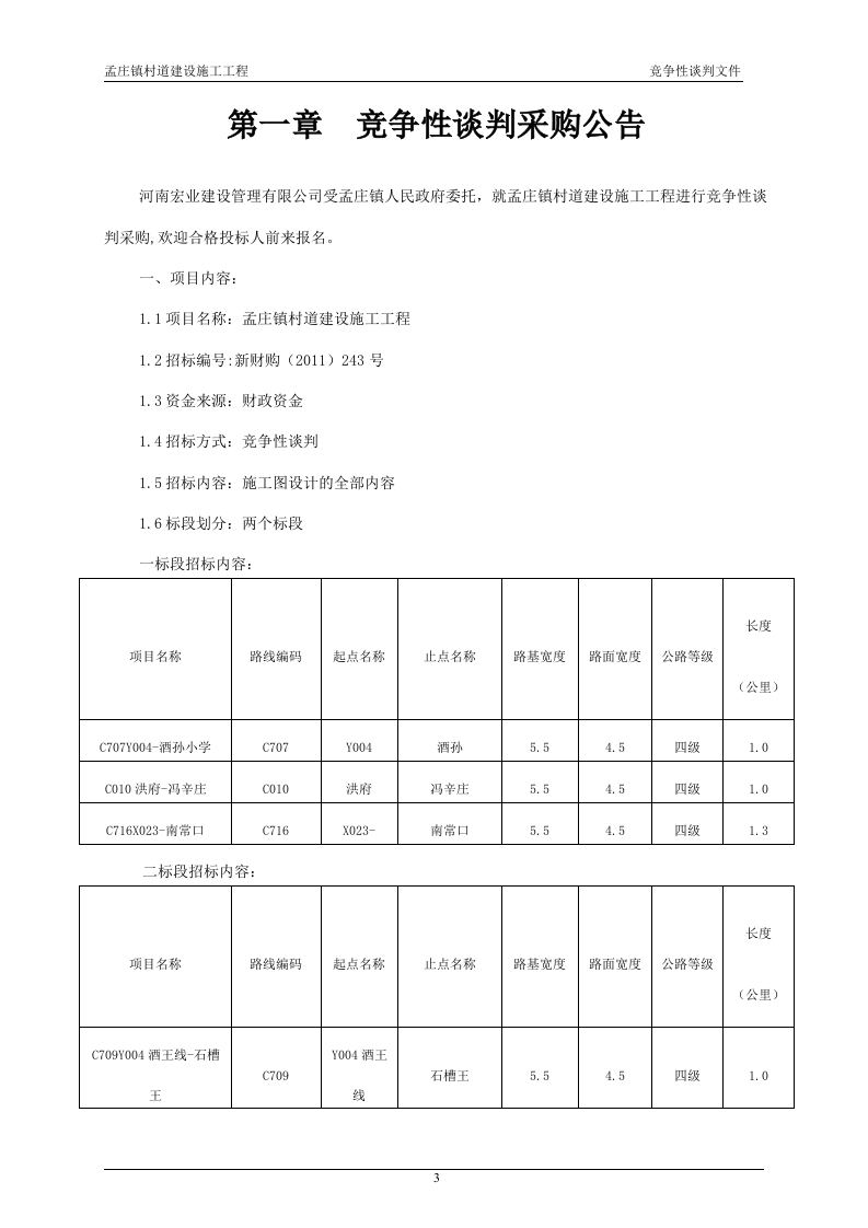 2011xx村道建设施工工程竞争性谈判文件84页.doc 第6页