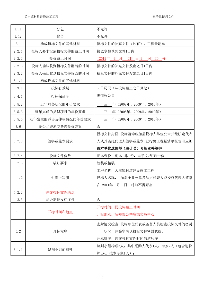 2011xx村道建设施工工程竞争性谈判文件84页.doc 第10页