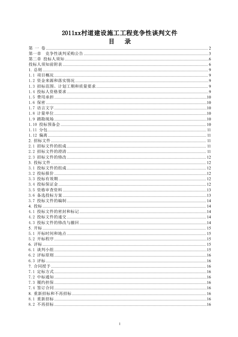2011xx村道建设施工工程竞争性谈判文件84页.doc 第1页