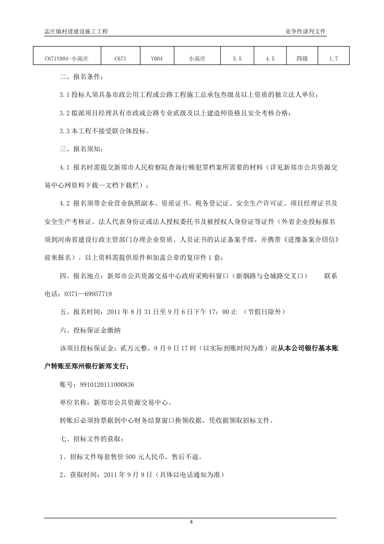 2011xx村道建设施工工程竞争性谈判文件84页.doc 第7页