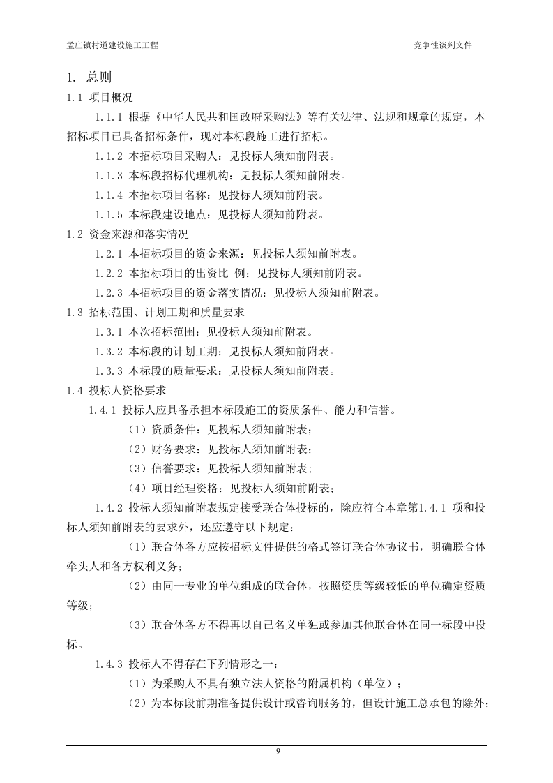 2011xx村道建设施工工程竞争性谈判文件84页.doc 第12页