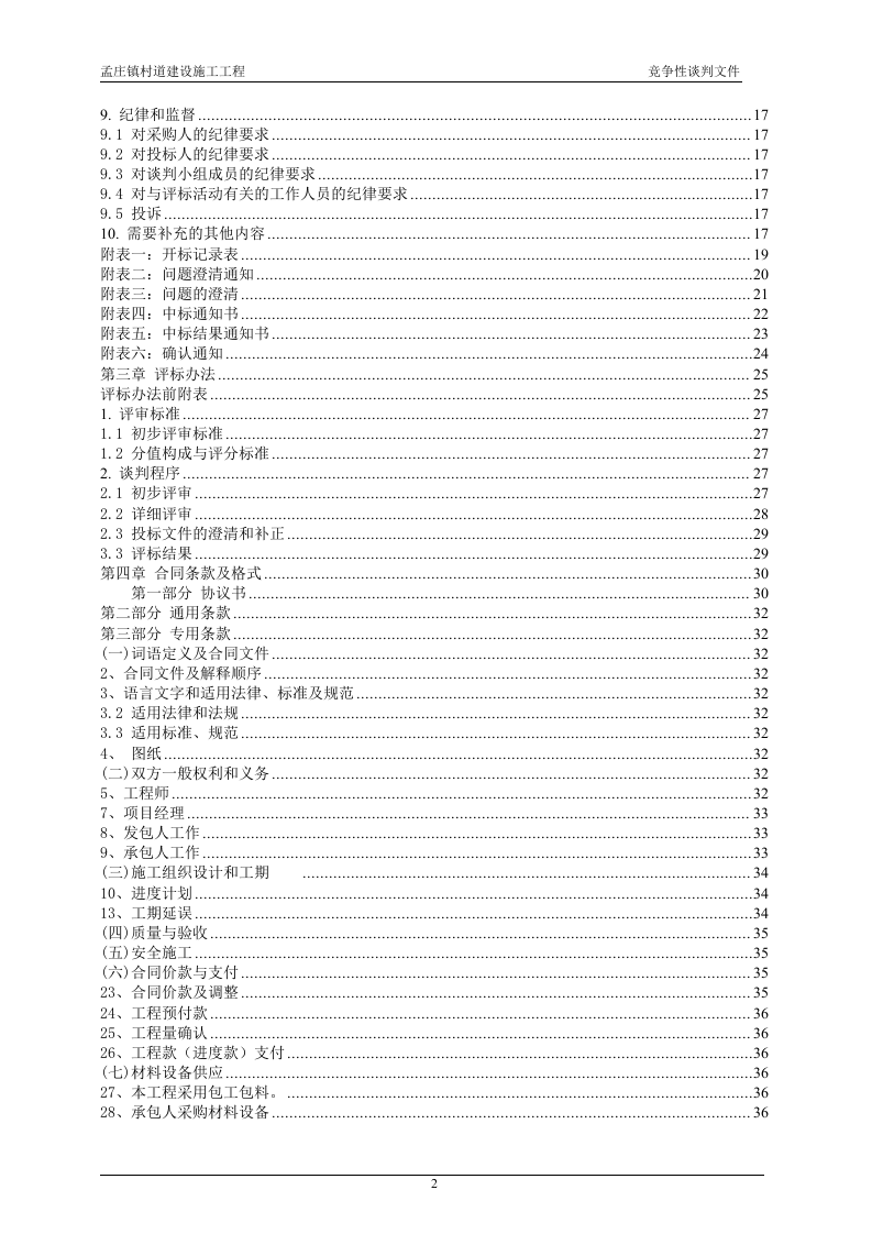 2011xx村道建设施工工程竞争性谈判文件84页.doc 第2页