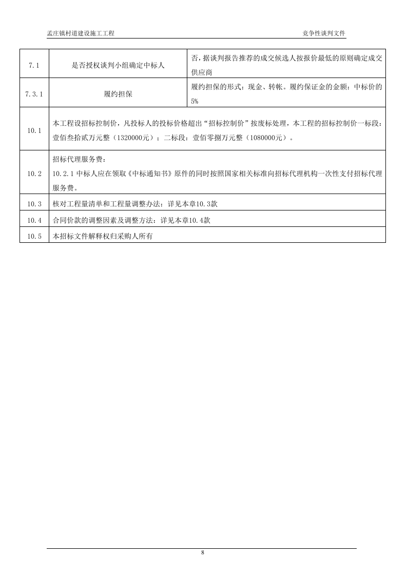 2011xx村道建设施工工程竞争性谈判文件84页.doc 第11页