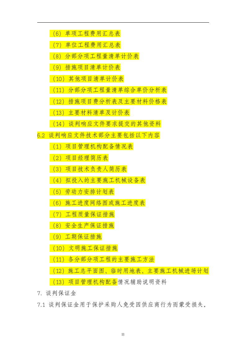 2011农田水利建设重点县项目政府采购工程竞争性谈判文件(54页).doc 第11页