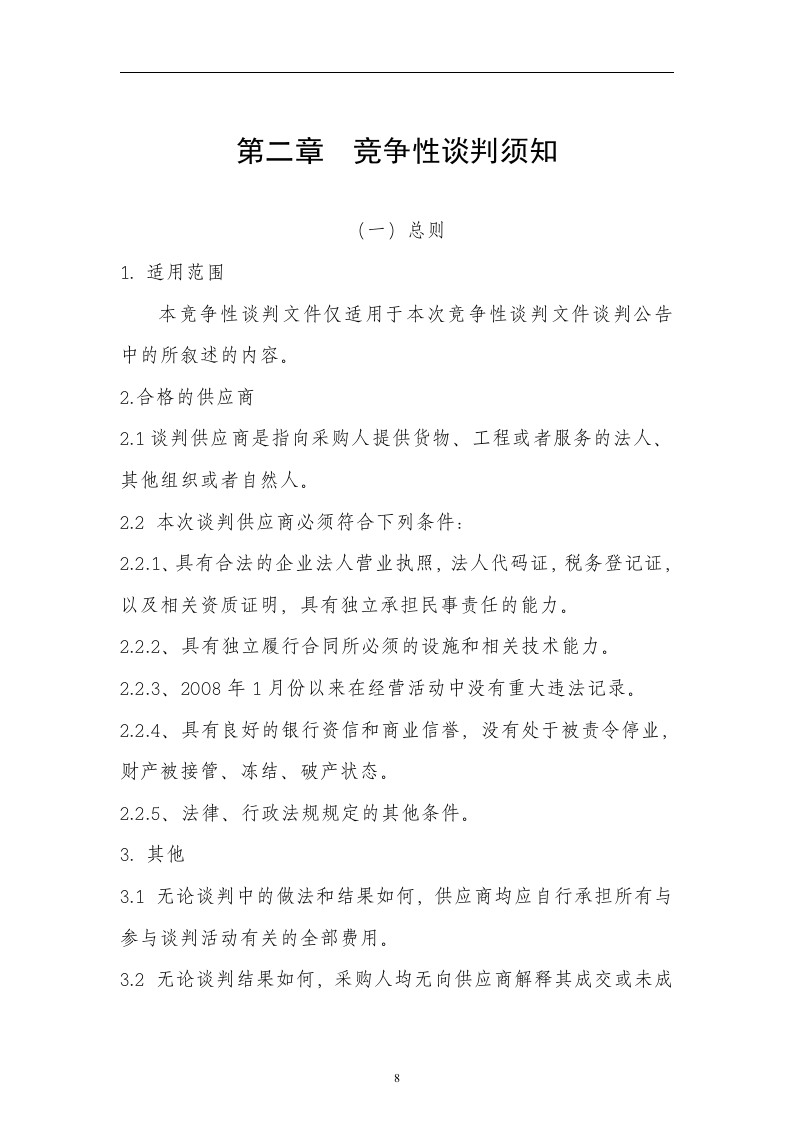 2011农田水利建设重点县项目政府采购工程竞争性谈判文件(54页).doc 第8页