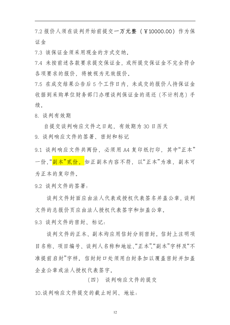 2011农田水利建设重点县项目政府采购工程竞争性谈判文件(54页).doc 第12页