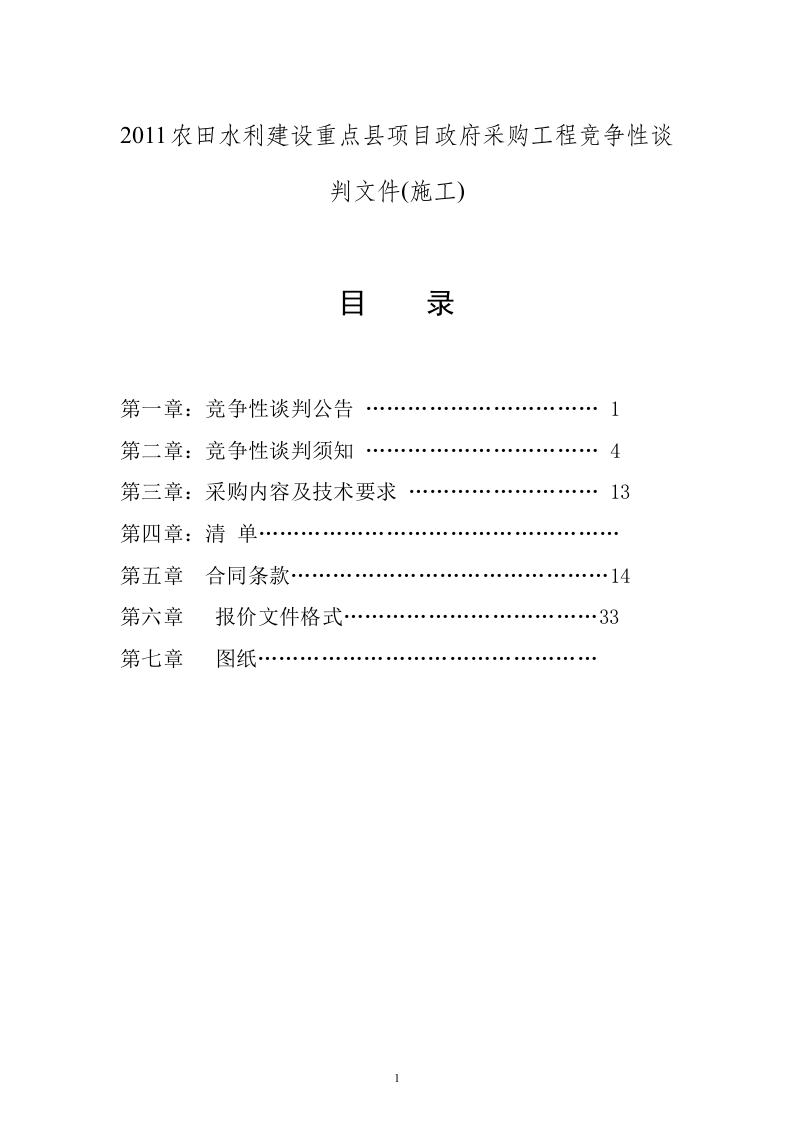 2011农田水利建设重点县项目政府采购工程竞争性谈判文件(54页).doc 第1页