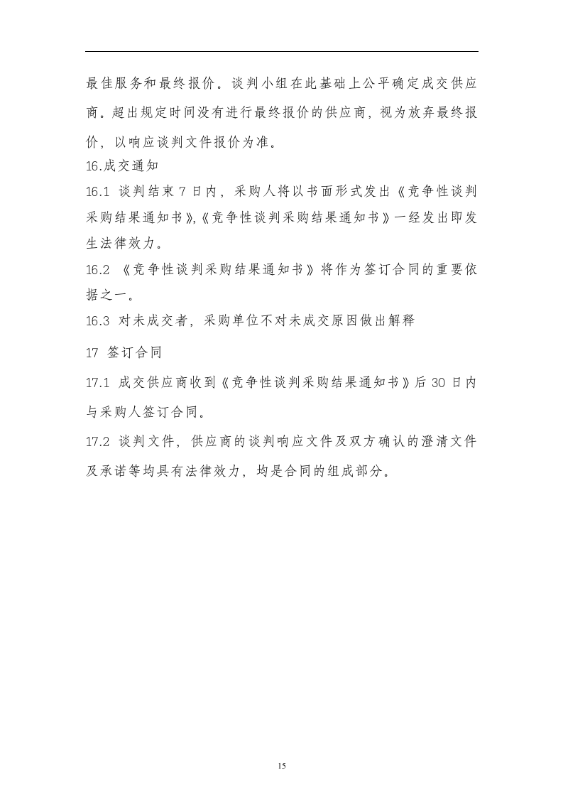 2011农田水利建设重点县项目政府采购工程竞争性谈判文件(54页).doc 第15页