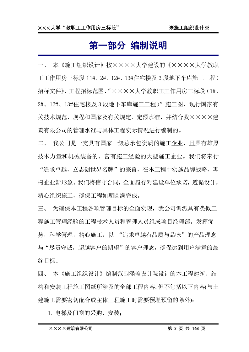 2011年xxxx大学教职工工作用房三标段施工工程投标文件168页.doc 第3页