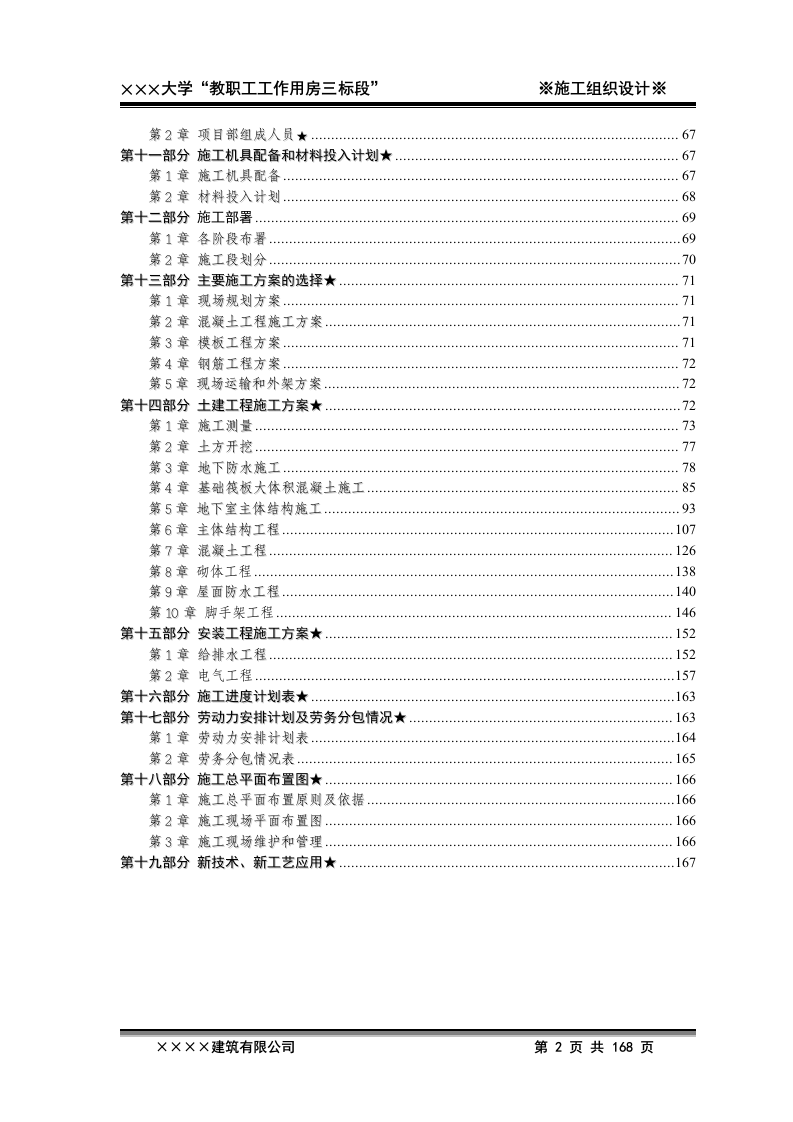 2011年xxxx大学教职工工作用房三标段施工工程投标文件168页.doc 第2页