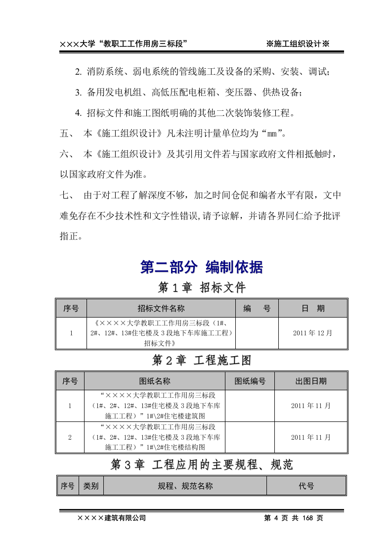 2011年xxxx大学教职工工作用房三标段施工工程投标文件168页.doc 第4页