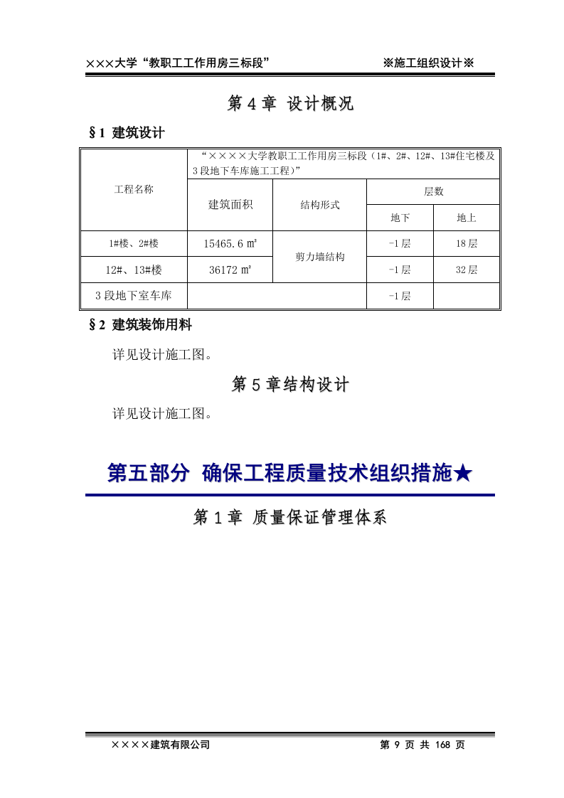 2011年xxxx大学教职工工作用房三标段施工工程投标文件168页.doc 第9页