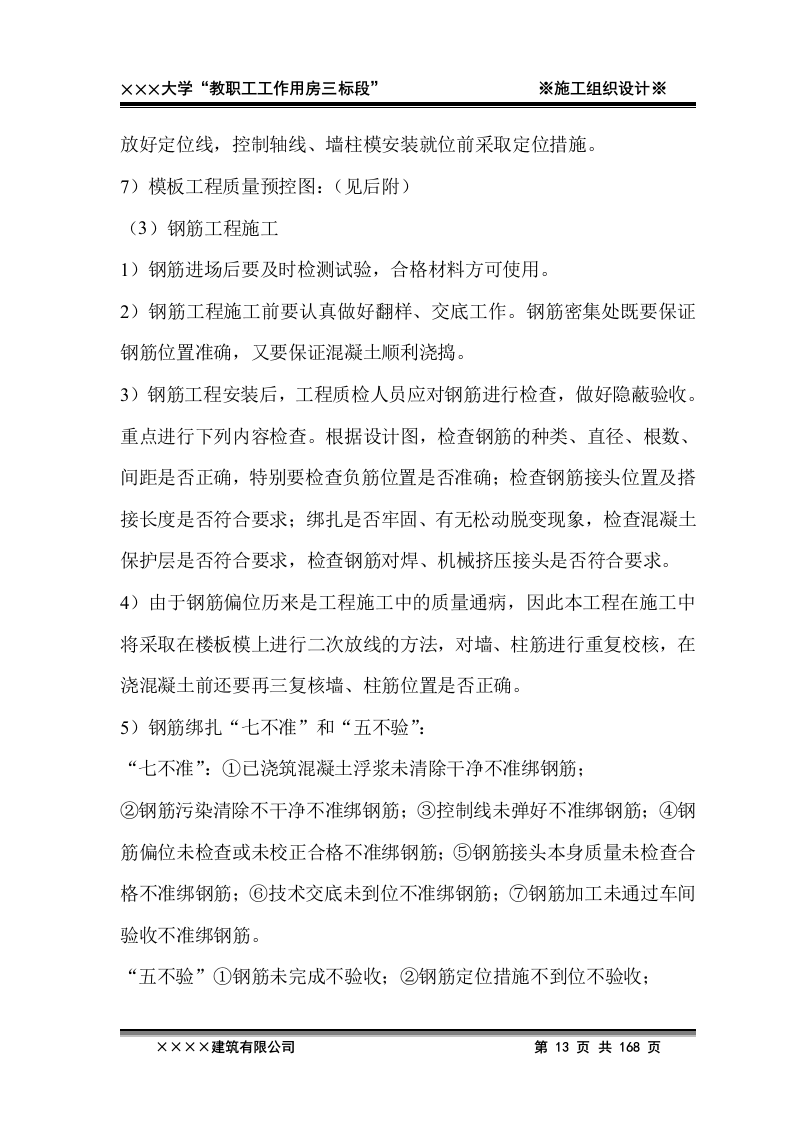 2011年xxxx大学教职工工作用房三标段施工工程投标文件168页.doc 第13页