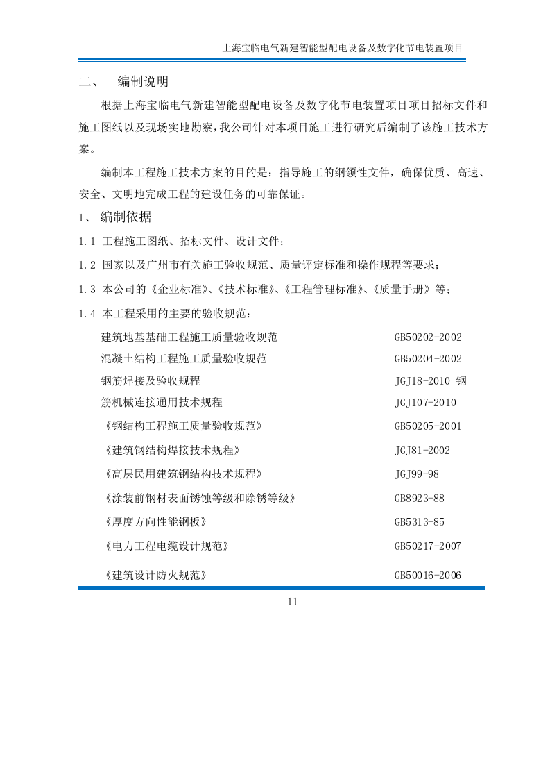 2012上海宝临电气新建智能型配工程技术标365页.doc 第11页