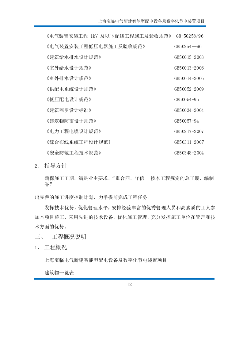 2012上海宝临电气新建智能型配工程技术标365页.doc 第12页