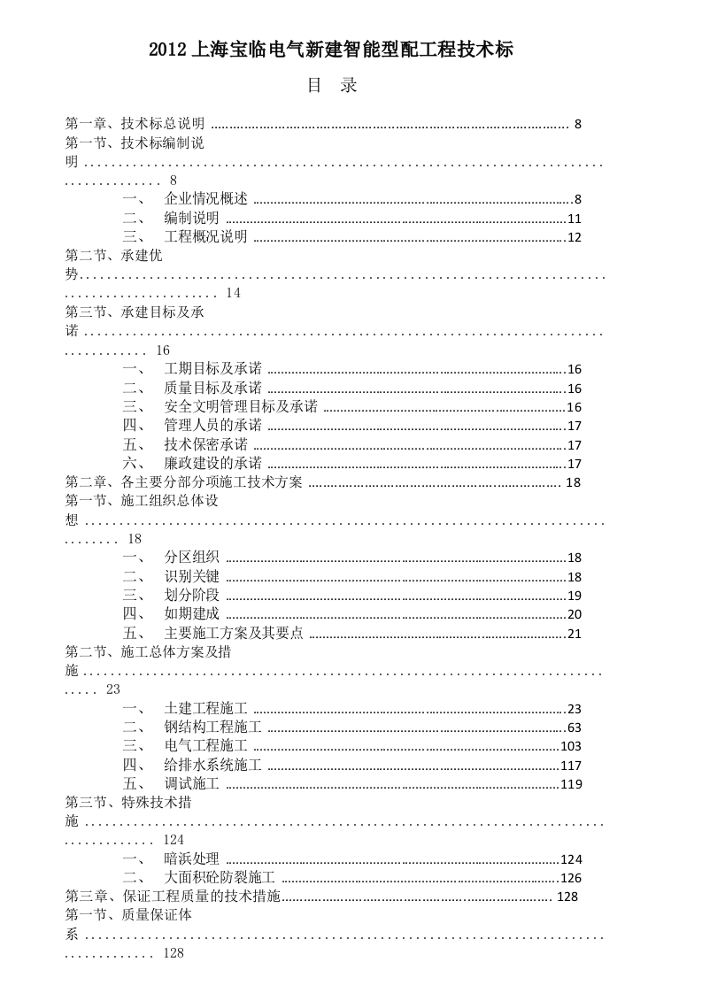 2012上海宝临电气新建智能型配工程技术标365页.doc 第1页