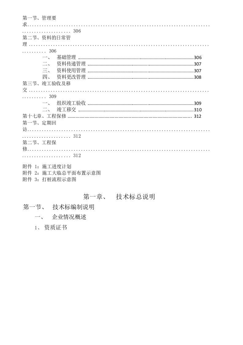 2012上海宝临电气新建智能型配工程技术标365页.doc 第7页