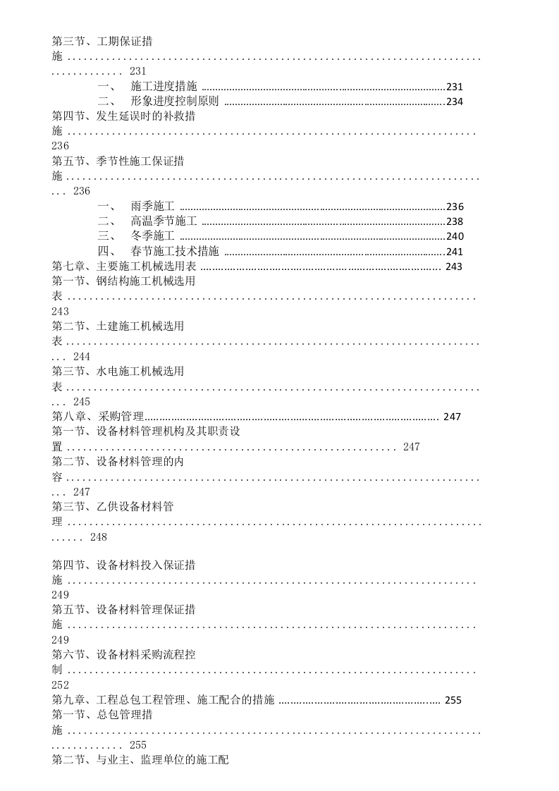 2012上海宝临电气新建智能型配工程技术标365页.doc 第4页