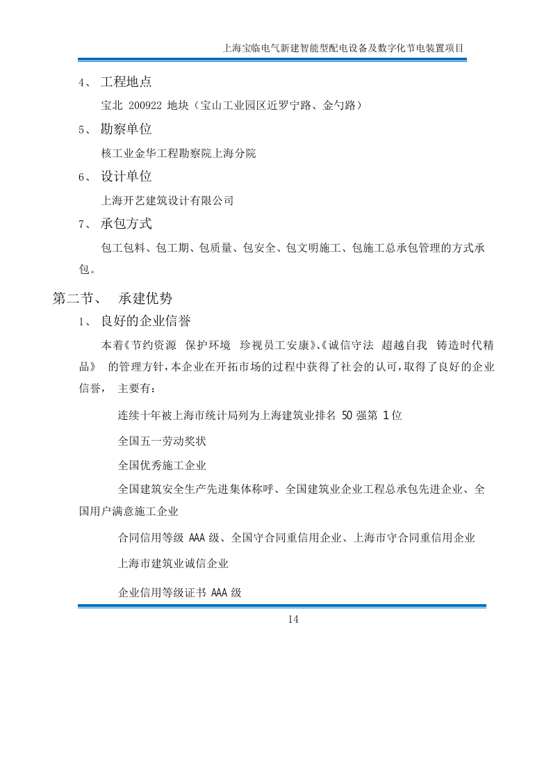 2012上海宝临电气新建智能型配工程技术标365页.doc 第14页