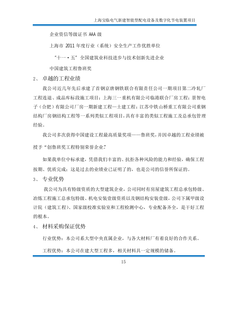 2012上海宝临电气新建智能型配工程技术标365页.doc 第15页