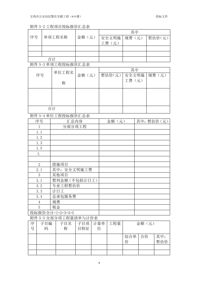 2012宝鸡市公安民警住宅工程(43页).doc 第9页