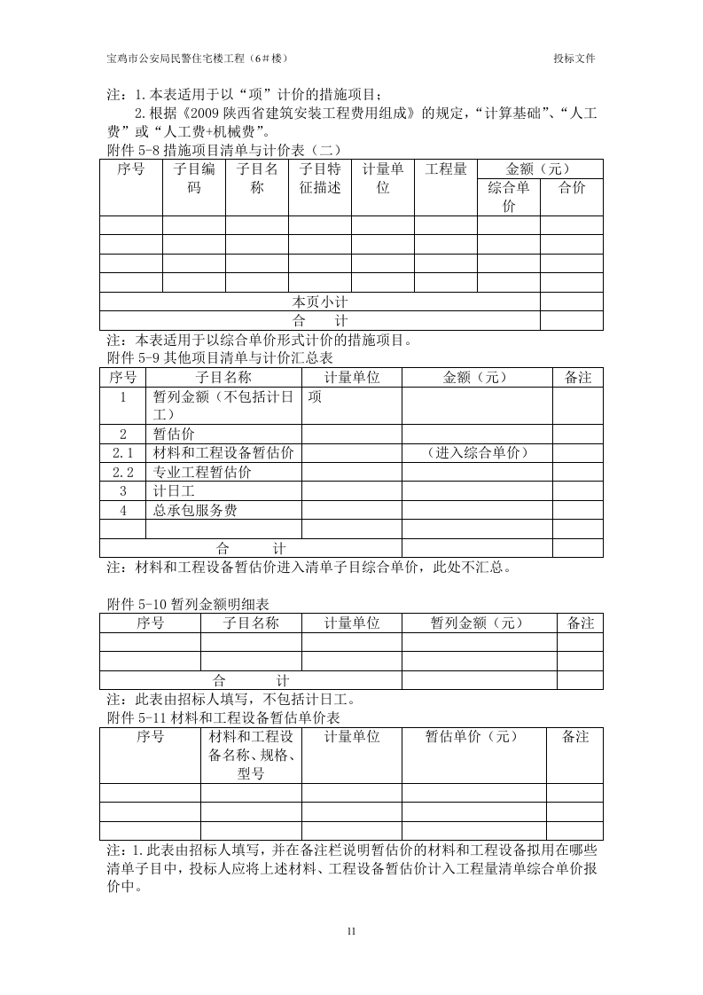 2012宝鸡市公安民警住宅工程(43页).doc 第11页
