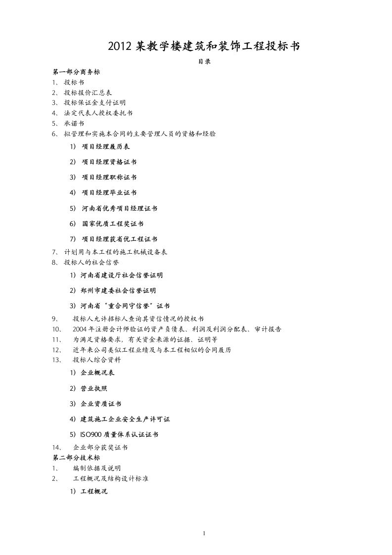 2012某教学楼建筑和装饰工程投标书58页.doc 第1页