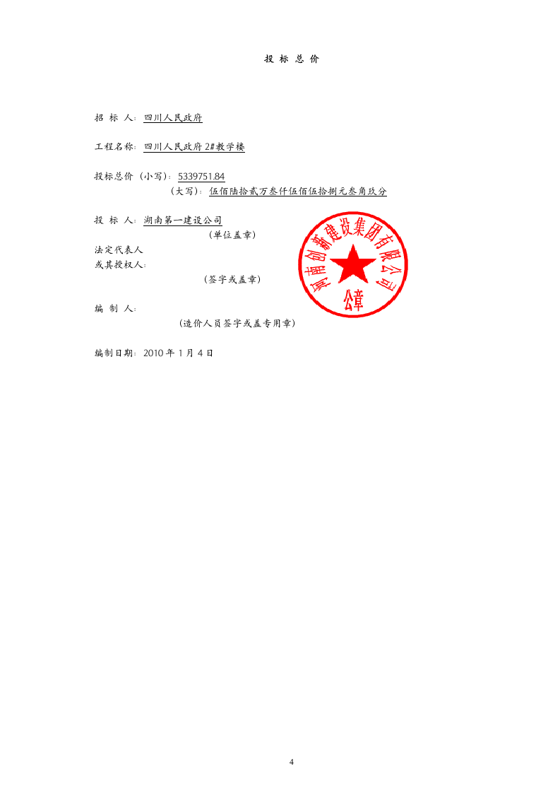 2012某教学楼建筑和装饰工程投标书58页.doc 第4页