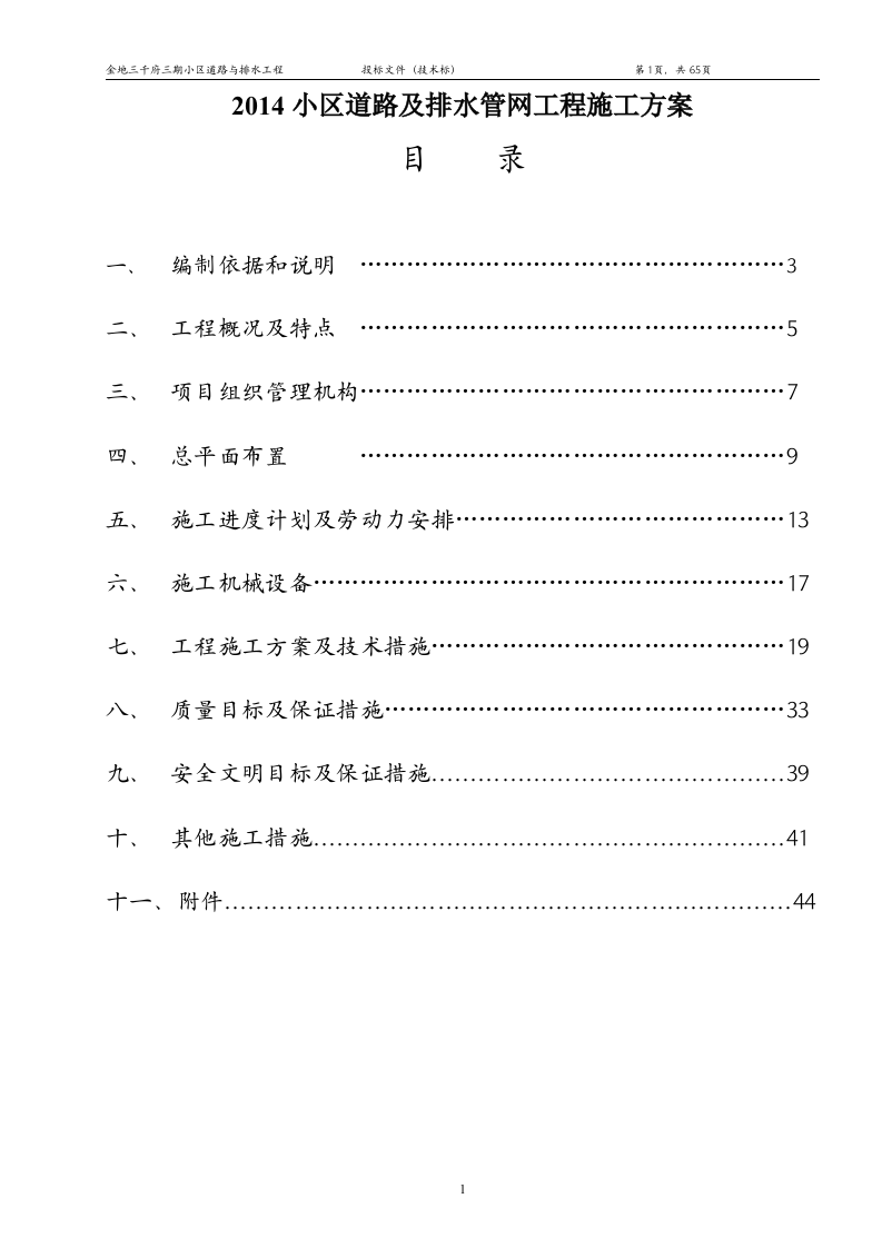 2014小区道路及排水管网工程施工方案65页.doc 第1页