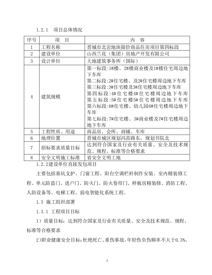 2014晋城市北岩地块限价商品住房项目第四标段120页.doc 第3页