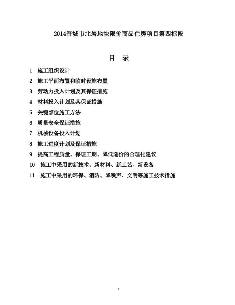 2014晋城市北岩地块限价商品住房项目第四标段120页.doc 第1页