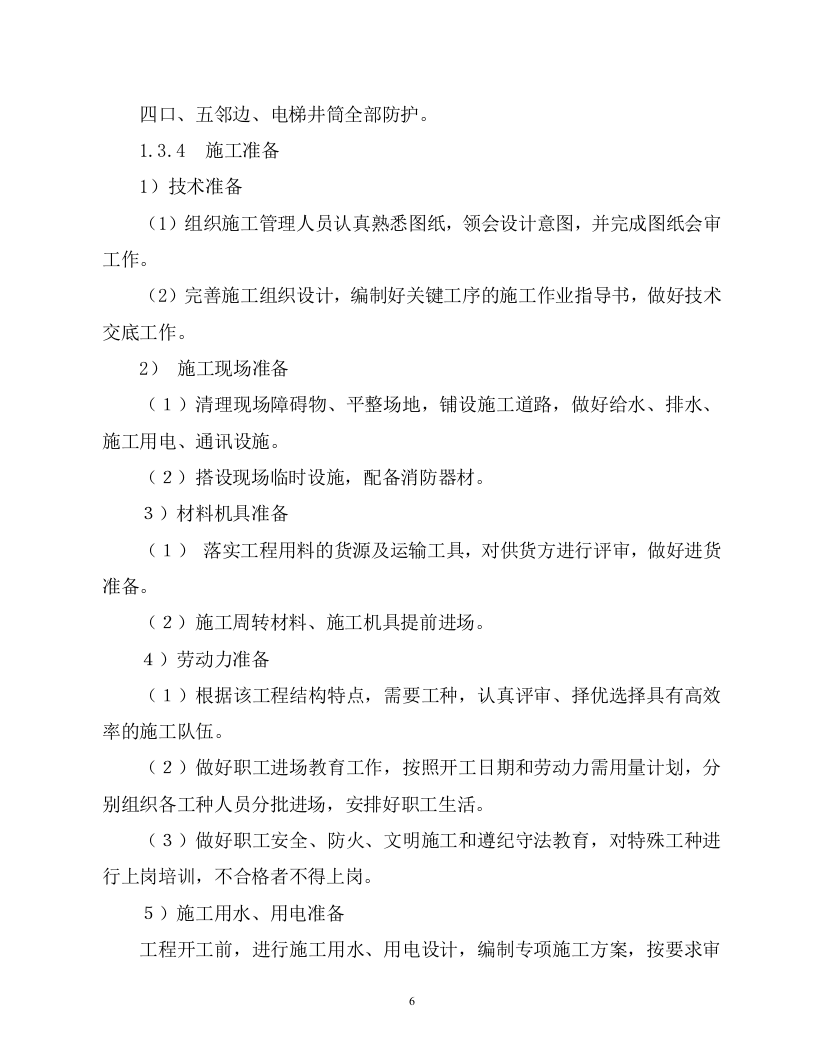 2014晋城市北岩地块限价商品住房项目第四标段120页.doc 第6页