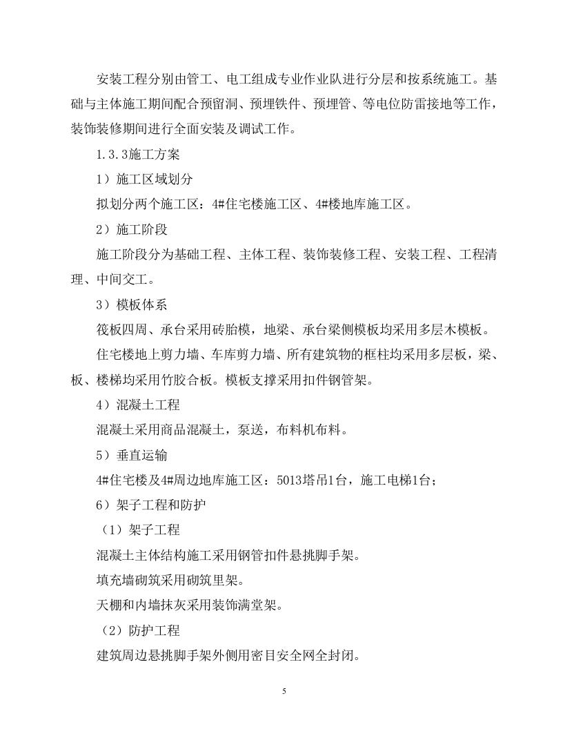 2014晋城市北岩地块限价商品住房项目第四标段120页.doc 第5页