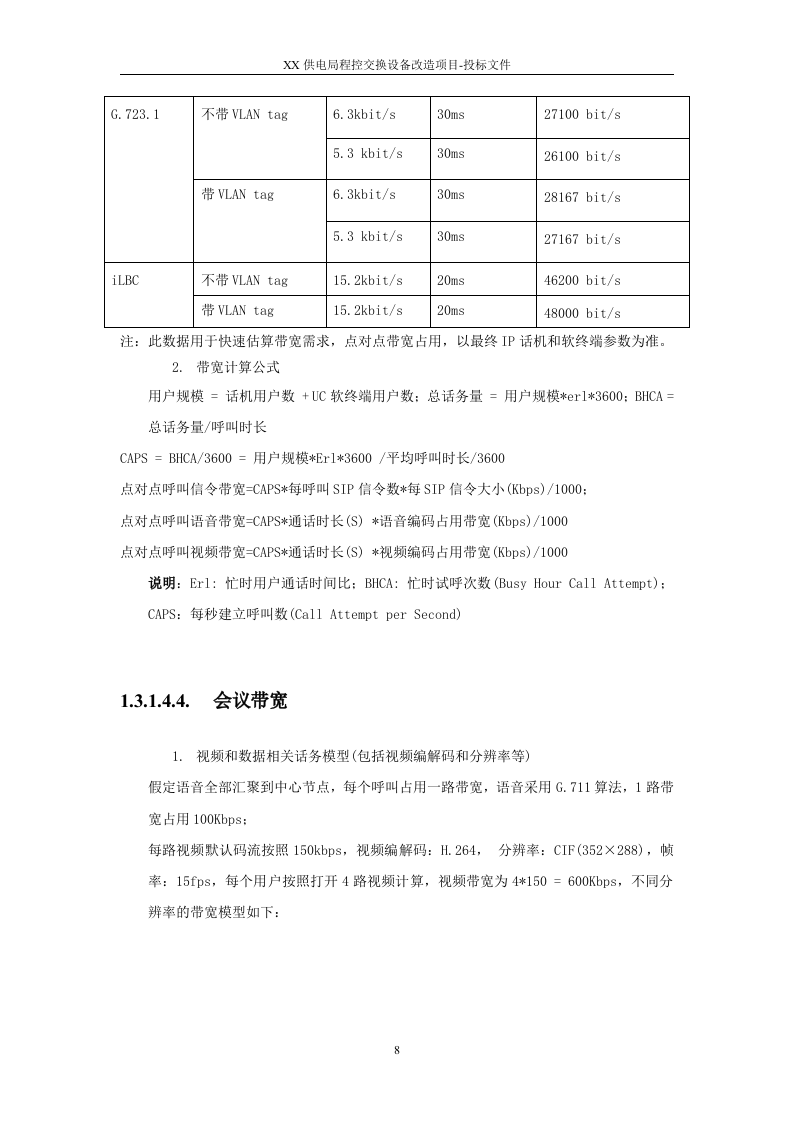 2015XX供电局程控交换设备改造项目投标方案91页.docx 第8页
