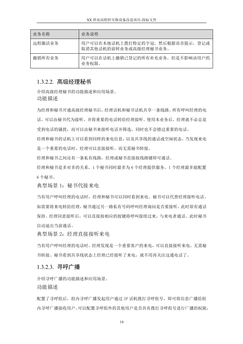 2015XX供电局程控交换设备改造项目投标方案91页.docx 第14页