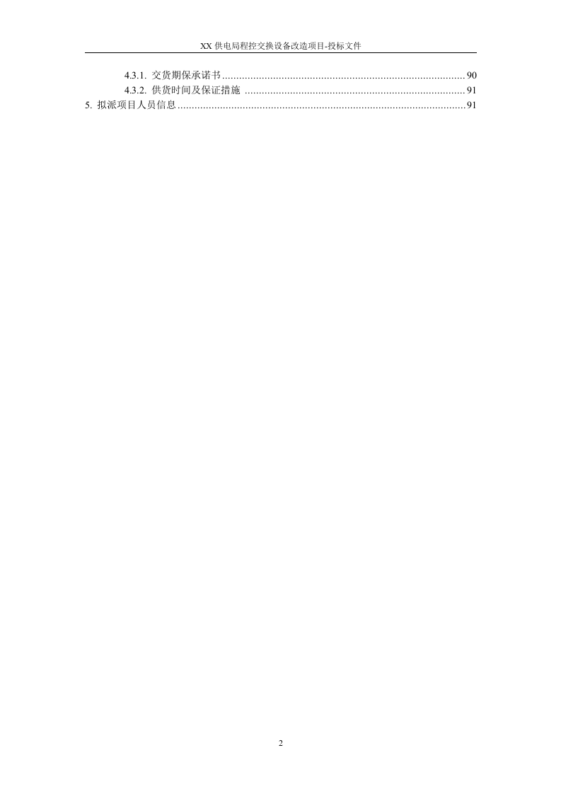 2015XX供电局程控交换设备改造项目投标方案91页.docx 第2页
