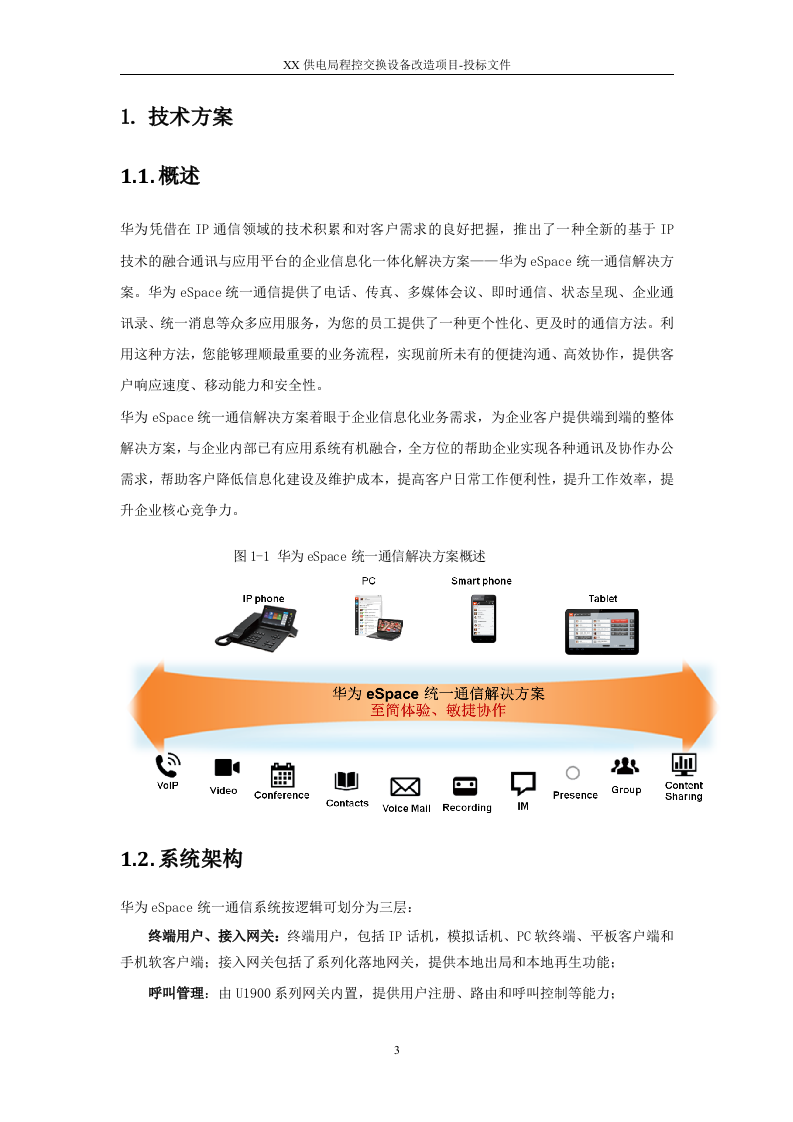 2015XX供电局程控交换设备改造项目投标方案91页.docx 第3页