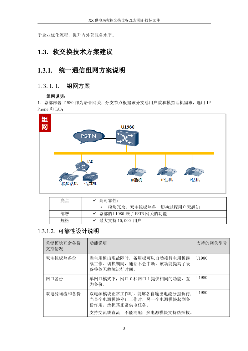 2015XX供电局程控交换设备改造项目投标方案91页.docx 第5页