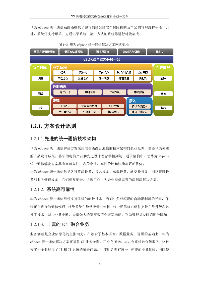2015XX供电局程控交换设备改造项目投标方案91页.docx 第4页
