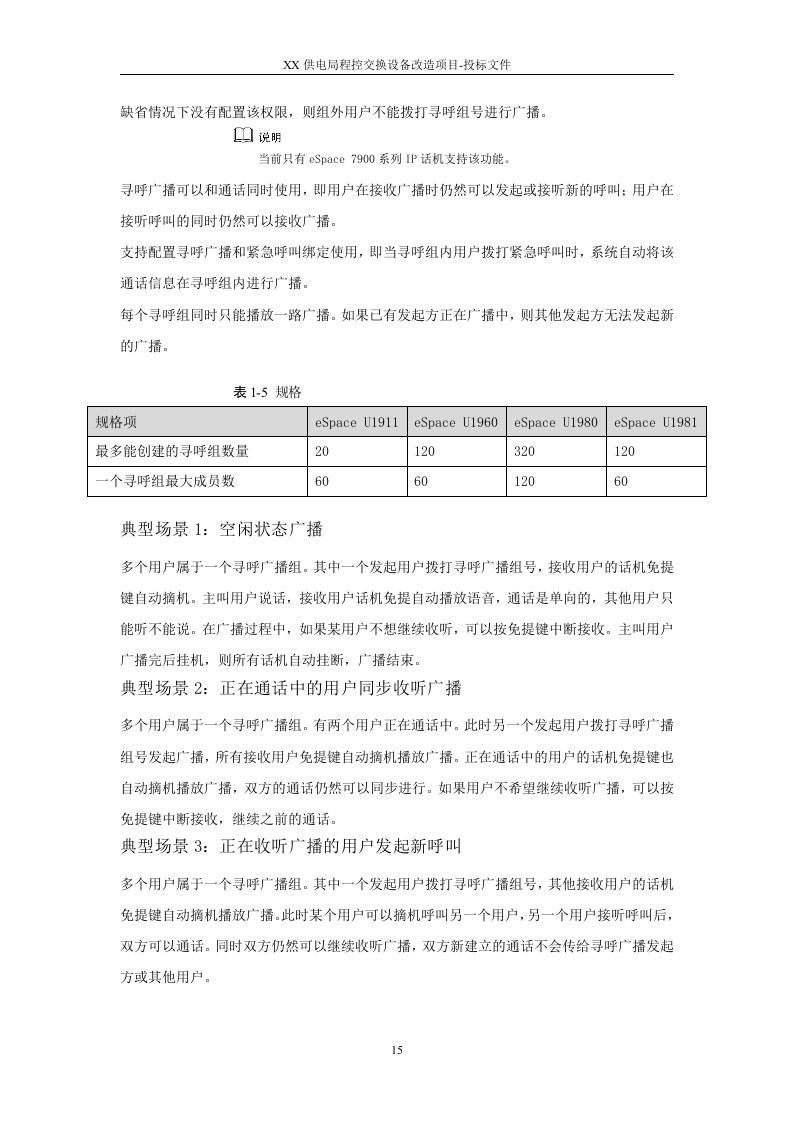 2015XX供电局程控交换设备改造项目投标方案91页.docx 第15页