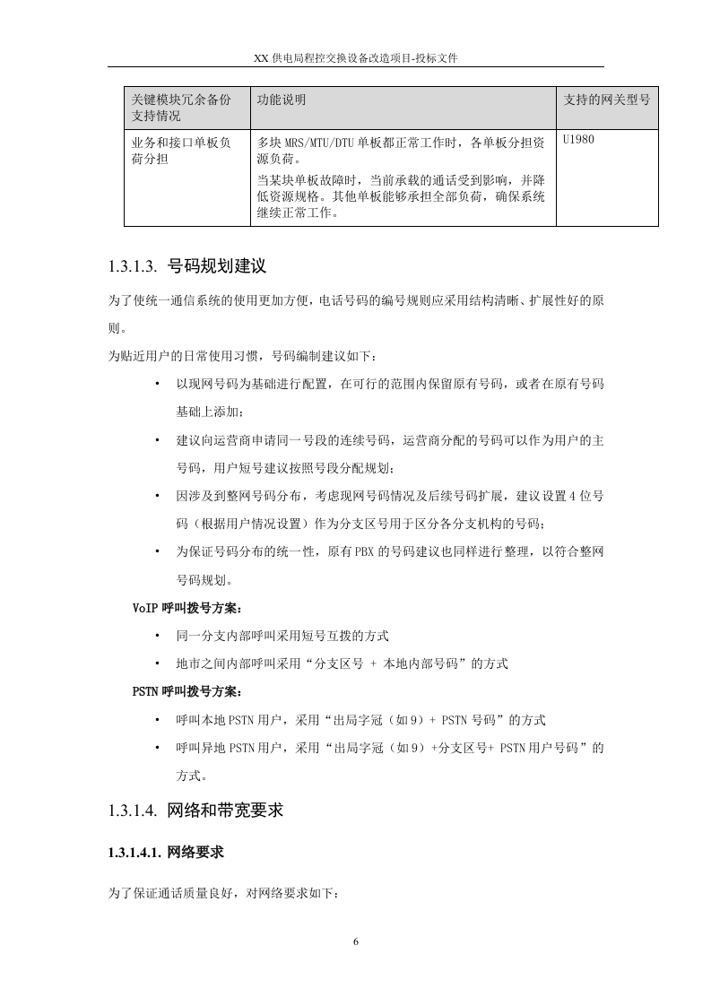 2015XX供电局程控交换设备改造项目投标方案91页.docx 第6页