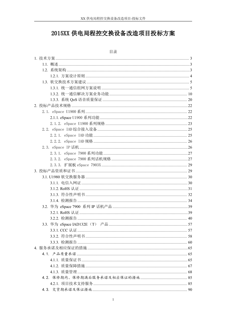 2015XX供电局程控交换设备改造项目投标方案91页.docx 第1页